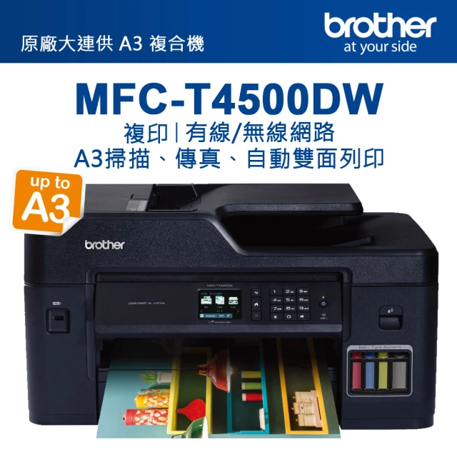 【brother】MFC-T4500DW原廠大連供A3多功能複合機(A3影印A3掃描A3列印A3傳貞)