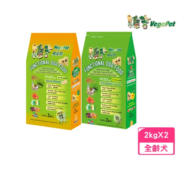 【VegePet 維吉】機能性狗食-高消化植物蛋白/野菜水果配方．碳烤/起司口味（全犬種用）2kg*2包組(狗飼料)