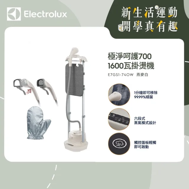 【Electrolux 伊萊克斯】UltimateCare 700系列直立式掛燙機(E7GS1-74OW - 燕麥白)