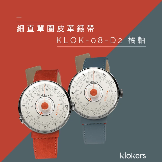 klokers 庫克 KLOK-08-D2 橘軸+細直單圈皮革錶帶