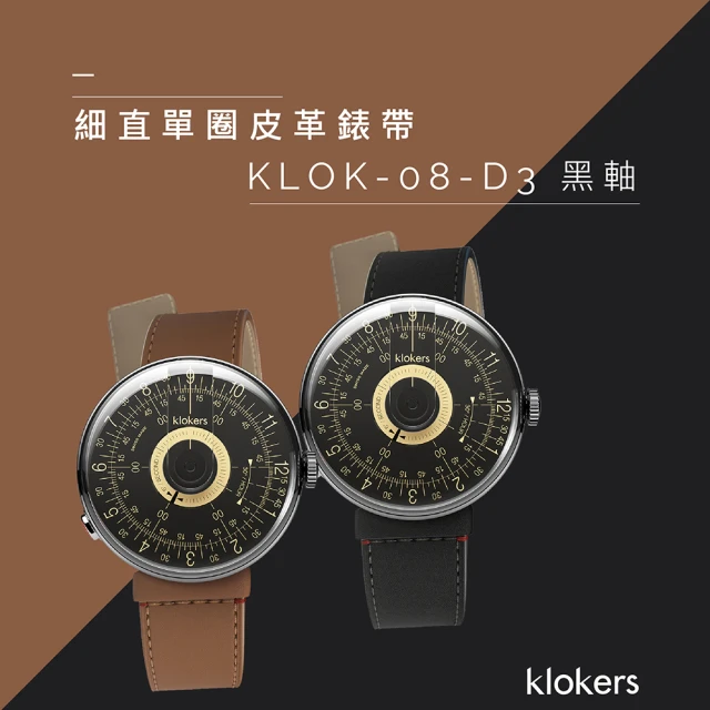 klokers 庫克 KLOK-08-D3 黑軸+細直單圈皮革錶帶