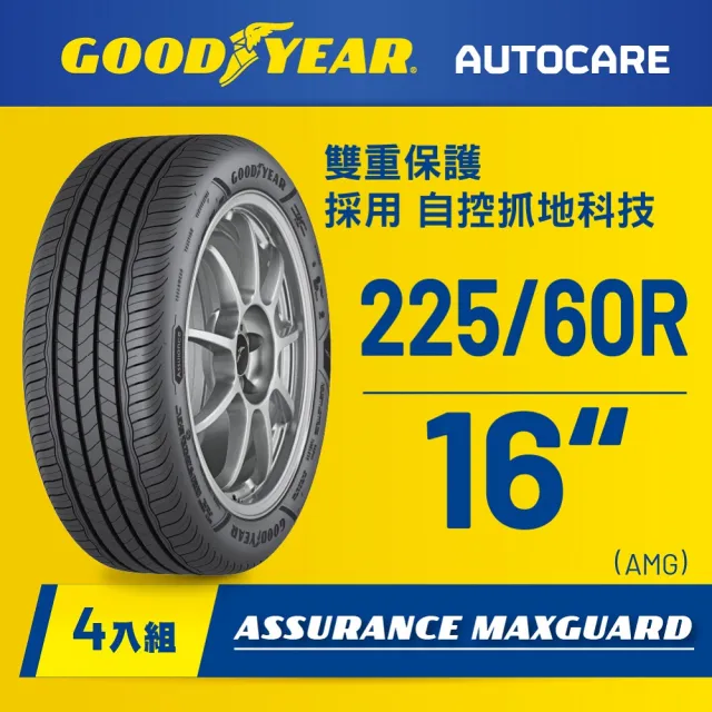 【GOODYEAR 固特異】Autocare旗艦館 Assurance Maxguard 225/60R16 四入組(濕抓耐用雙重保護)