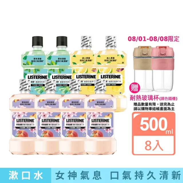 【Listerine 李施德霖】任選女神漱口水500mlx8(櫻花/蘆薈/百香果/哈密瓜)