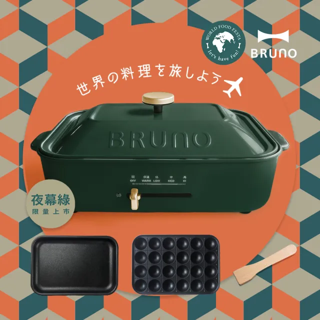 【經典款★日本BRUNO】多功能電烤盤BOE021-共五色中秋烤肉中秋烤肉(內含平盤、章魚燒烤盤)