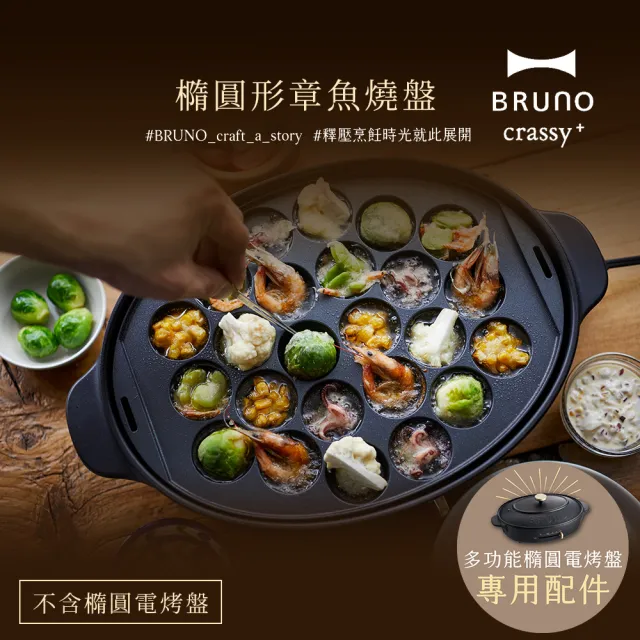 【日本BRUNO】橢圓形2.0升級章魚燒盤BOE053(職人款電烤盤專用)