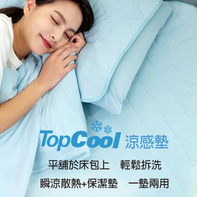 【Tonia Nicole 東妮寢飾】TopCool冰凍涼感墊/涼感保潔墊+枕頭保潔墊2入-七色任選(雙人)