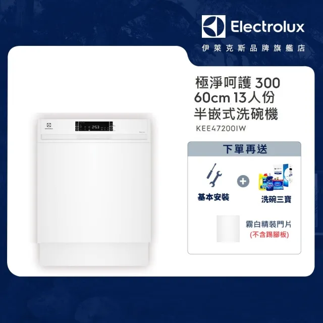 【Electrolux 伊萊克斯】極淨呵護 300 系列半嵌式洗碗機 60cm/13人份(KEE47200IW)