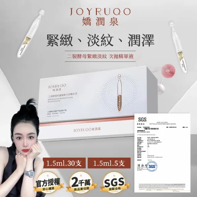 【JOYRUQO 嬌潤泉】二裂酵母抗皺緊緻淡紋精華液 90支(2大盒6小盒/淡紋精華液/精華液/臉部保養)