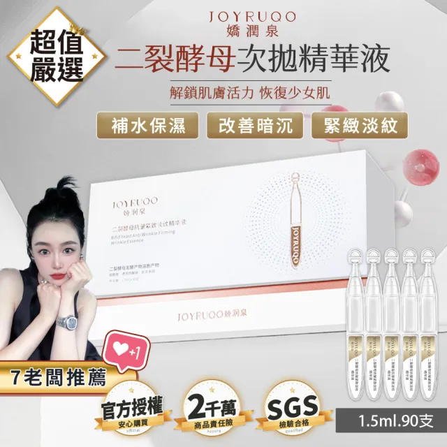 【JOYRUQO 嬌潤泉】二裂酵母抗皺緊緻淡紋精華液 90支(2大盒6小盒/淡紋精華液/精華液/臉部保養)