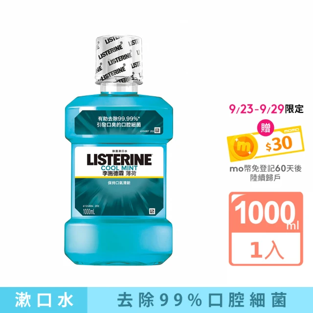 【Listerine 李施德霖】薄荷除菌漱口水1000ml(抗菌防護罩)