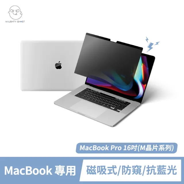 【NAUGHTY GHOST 頑皮鬼】MacBook Pro 16吋 防窺保護貼/防窺片(台灣製造｜防窺+抗藍光｜Mac專屬磁吸式)