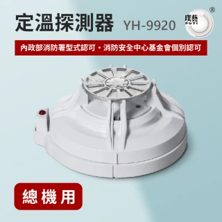 【宏力】定溫探測器YH-9920(定溫式/系統式探測器/火警探測器/火災警報系統/消防署型式認可．個檢合格)