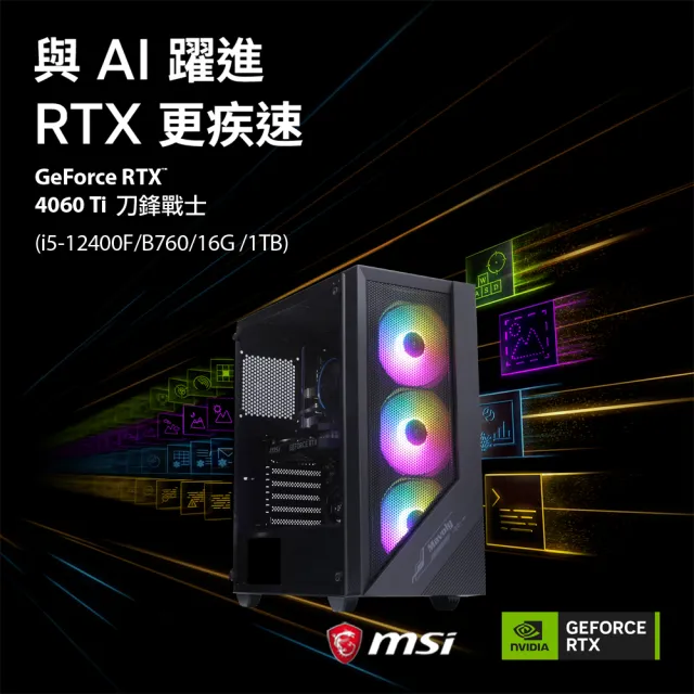 【微星平台】i5六核RTX 4060Ti-16G{刀鋒戰士}電競機(i5-12400F/B760/16G/1TB)