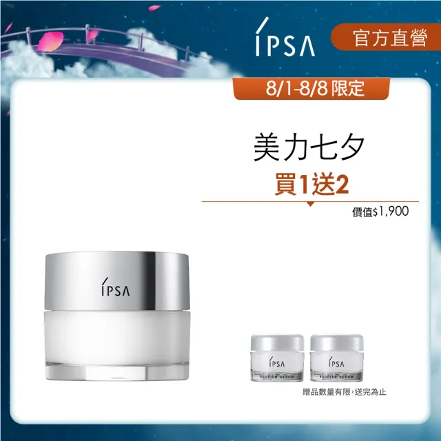 【IPSA】終極鎖水肌膚彈嫩組(嫩膚鎖水精華霜50g)