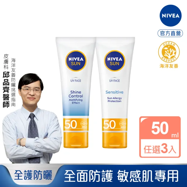 【NIVEA 妮維雅】全護清爽防曬隔離乳系列 SPF50 50mlx3入(高效抗油光/敏感肌專用/德國防曬)