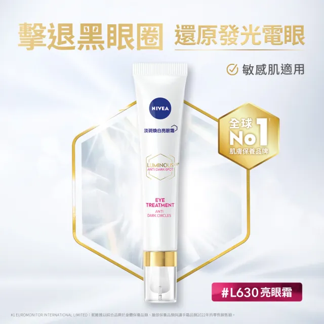 【NIVEA 妮維雅】LUMINOUS630淡斑煥白亮眼霜15mlx2(L630/敏感肌適用/保濕透亮/專利美白成分)