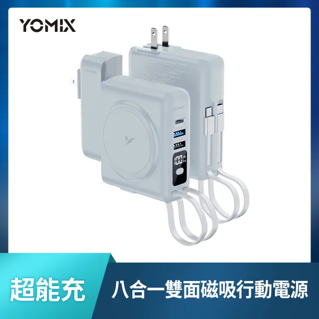 磁吸快充線組【YOMIX 優迷】八合一22W三孔快充10000mAh可拆插頭行動電源(電量顯示/MagSafe/iWatch充電)