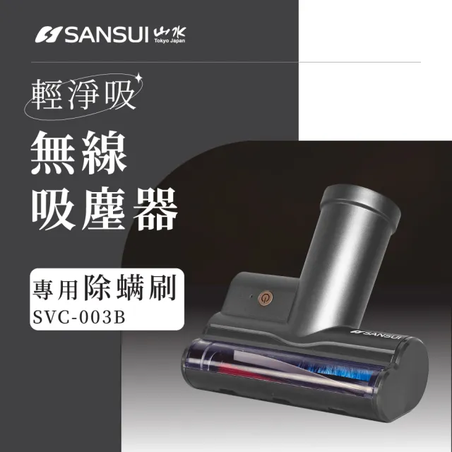 【SANSUI 山水】輕淨吸迷你無線吸塵器+塵蹣刷組(SVC-DD1白+SVC-003)