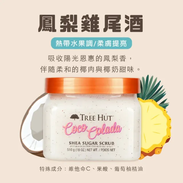 【TREE HUT 樹上小屋】乳油木蜜糖身體磨砂膏兩入(多款可選/身體去角質/潤澤/花香/果香)