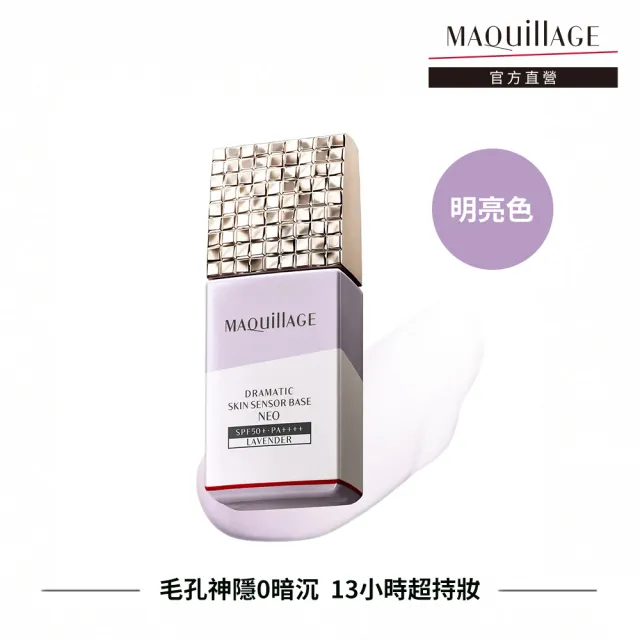 【MAQuillAGE 心機彩妝】星魅平衡粧前乳新客組(25ml 2色任選)