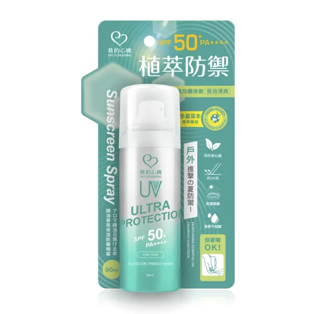 【我的心機】香氛亮白涼感精油防曬噴霧SPF50 PA++++90mlx3入