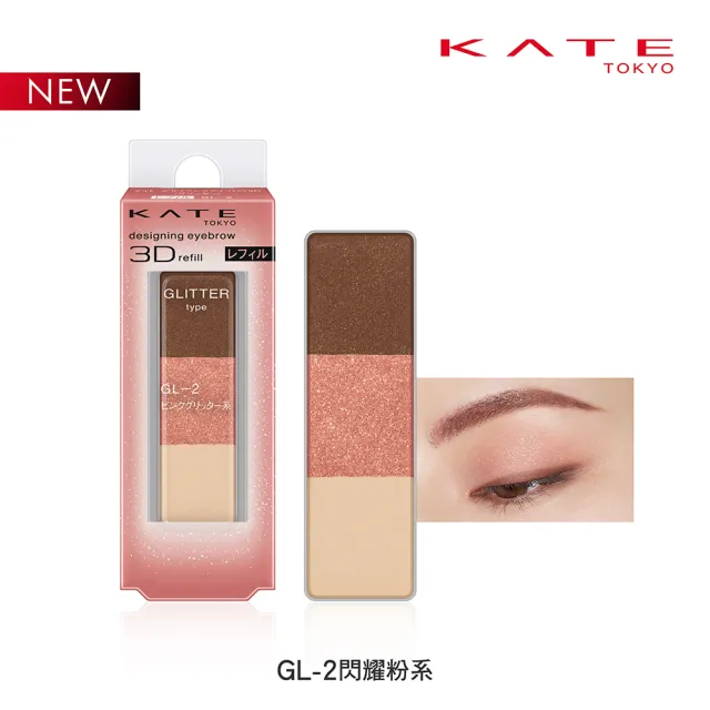 【KATE 凱婷】新品上市 3D造型眉彩餅補充芯3入組(10色任選)