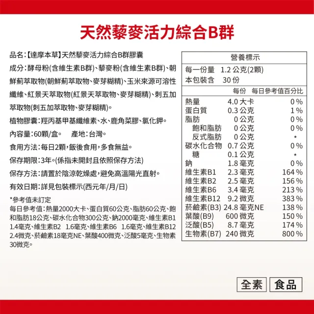 【達摩本草】專利天然藜麥綜合B群 2入組(1入60顆）（共120顆)