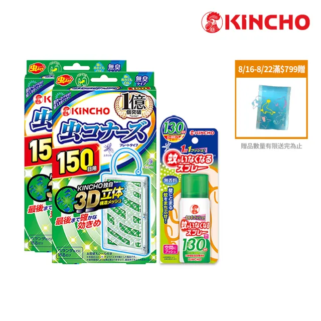 【日本金鳥KINCHO】防蚊噴霧掛片.任選三件(防蚊掛片150日.防蚊噴霧130日)