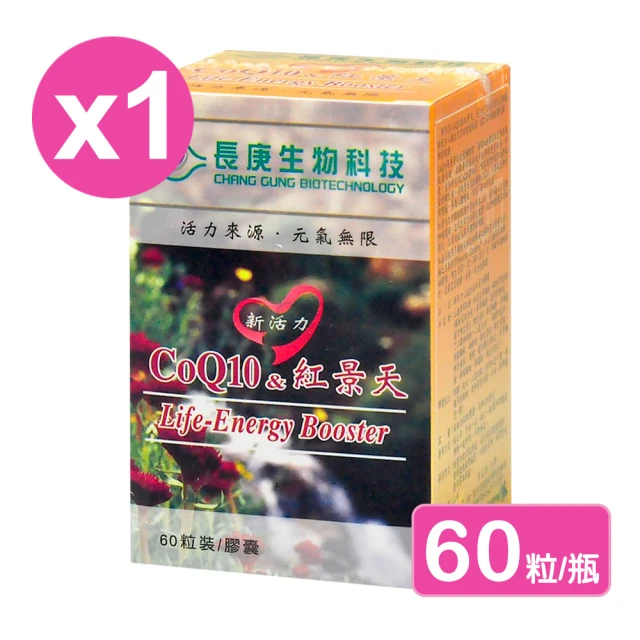 長庚生技 新活力CoQ10&紅景天膠囊60粒X1瓶(輔酵素Q10.山楂果.維生素B.維生素E.葉酸)