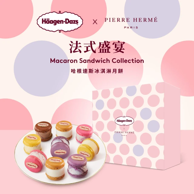 【Haagen-Dazs 哈根達斯】法式盛宴馬卡龍冰淇淋禮盒提貨單*1(2024中秋節送禮首選 聯名禮盒)