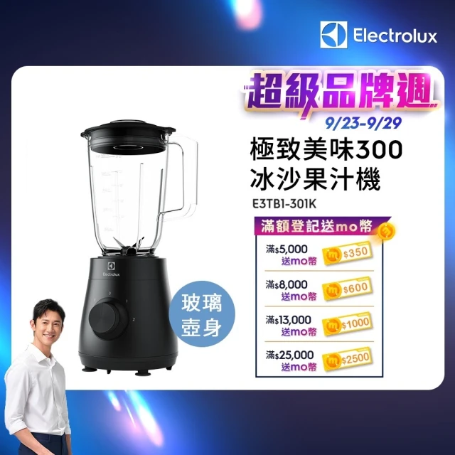 【Electrolux 伊萊克斯】極致美味300系列冰沙果汁機-玻璃壺身(E3TB1-301K)