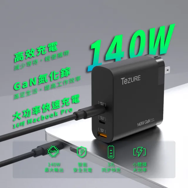 【TeZURE】140w GaN 氮化鎵充電器 2C1A 三孔快充 BSMI認證(筆電/手機/mac/平板都可充)