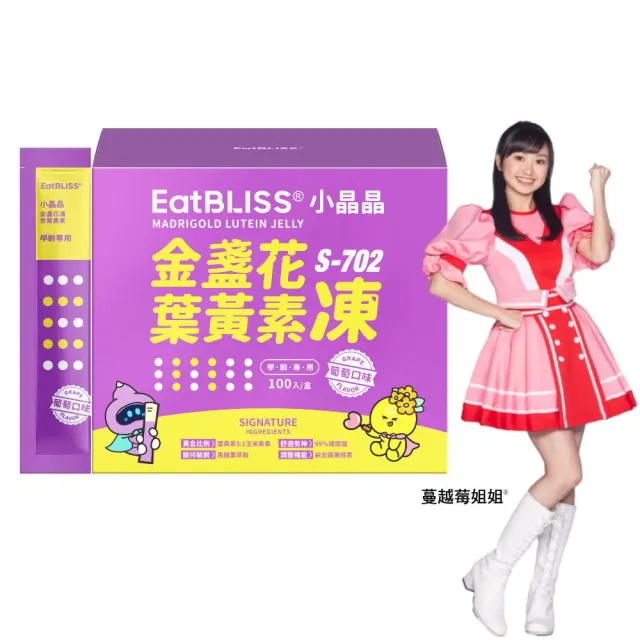 【Eatbliss 益比喜】小晶晶葉黃素凍-葡萄口味(100入禮盒游離型.黑醋栗.玻尿酸.DHA.綜合蔬果)