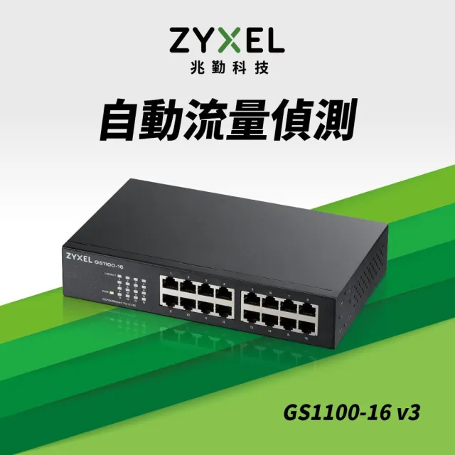 【ZyXEL 合勤】3入組★GS1100-16v3 16埠極速 Gigabit 無網管 交換器(智慧型)