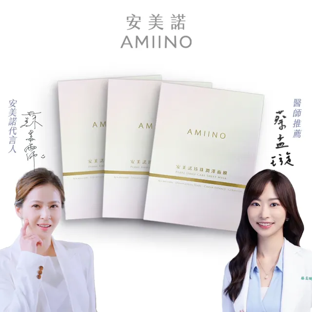 【AMIINO 安美諾】珍珠潤澤面膜5入/3盒(隱形蠶絲蛋白面膜)