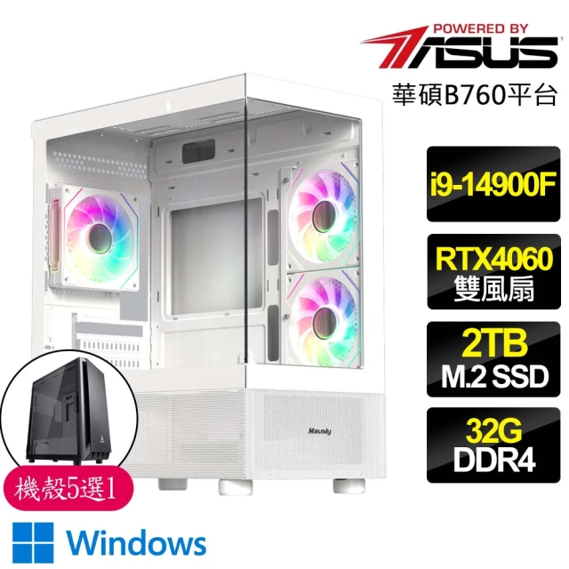 華碩平台 i9二四核 RTX4060 2X WiN11{大家一起}海景房電競電腦(i9-14900F/B760/32G/2TB)