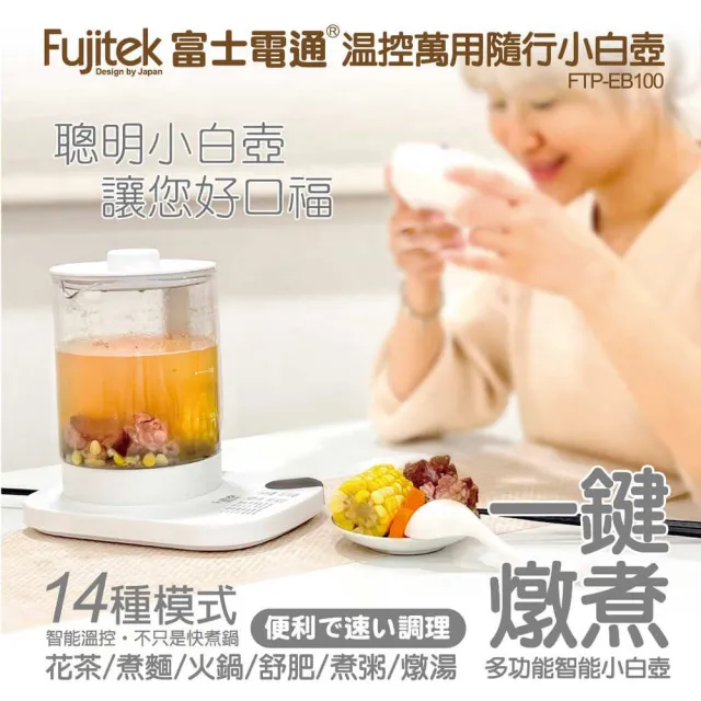 【Fujitek 富士電通】2L大容量溫控萬用隨行小白壺養生壺 FTP-EB100(CP值爆表 2L大容量)