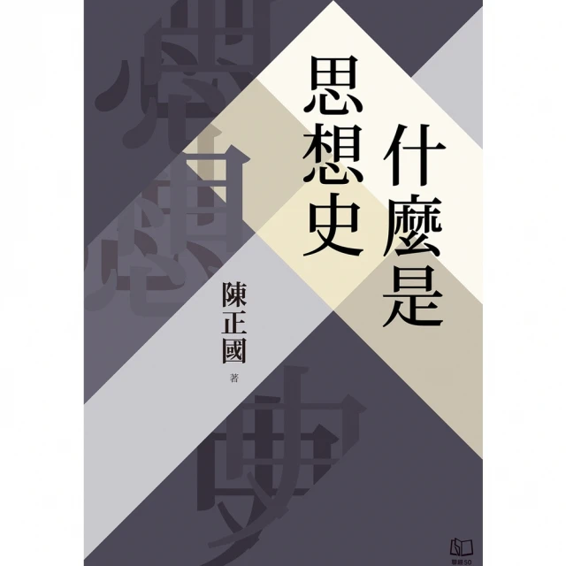 【MyBook】什麼是思想史(電子書)