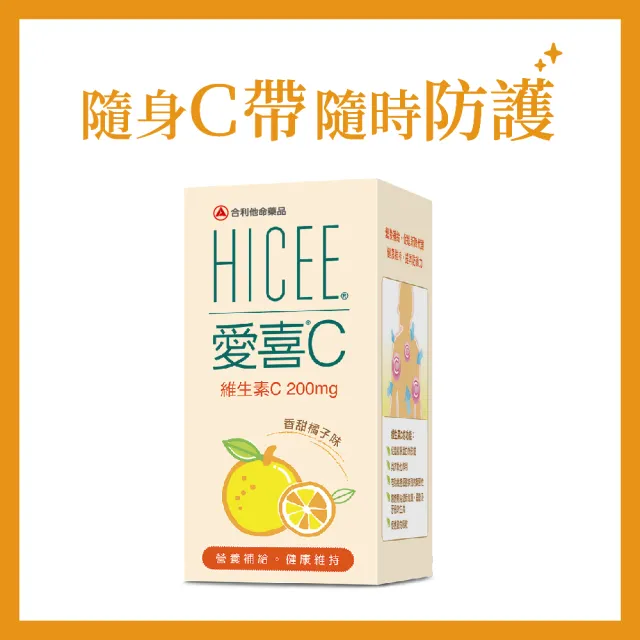 【合利他命】HICEE 愛喜維生素C 200mg口嚼錠_60錠/盒(維生素C_香甜橘子味)