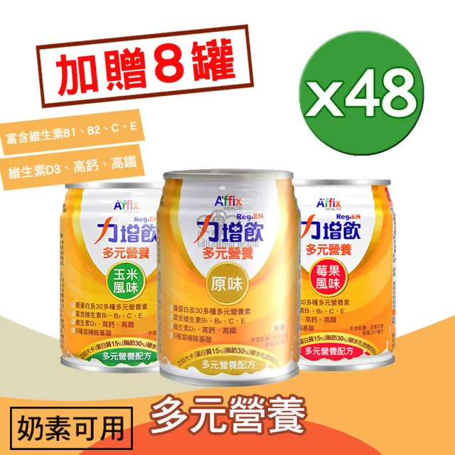 【Affix 艾益生】力增飲多元營養配方X2箱(贈8罐 共56罐)