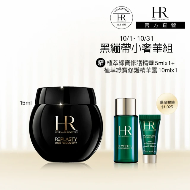 【Helena Rubinstein HR 赫蓮娜】官方直營 黑繃帶修護乳霜15ML(專櫃抗老推薦)