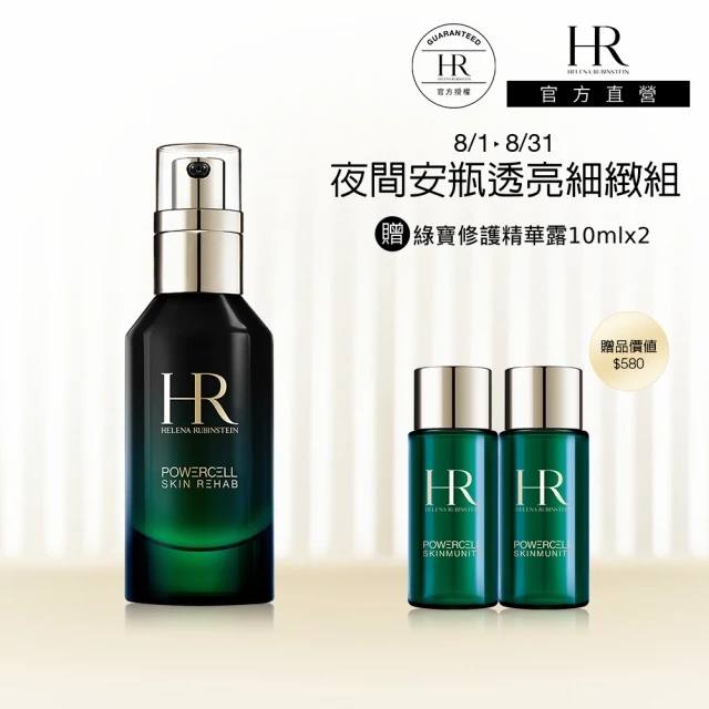 【Helena Rubinstein HR 赫蓮娜】官方直營 植萃綠寶修護夜間安瓶50ML(夜間安瓶)