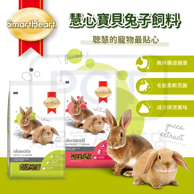 【SmartHeart 慧心】寶貝兔子飼料-蘋果口味 3KG(兔飼料/成兔)