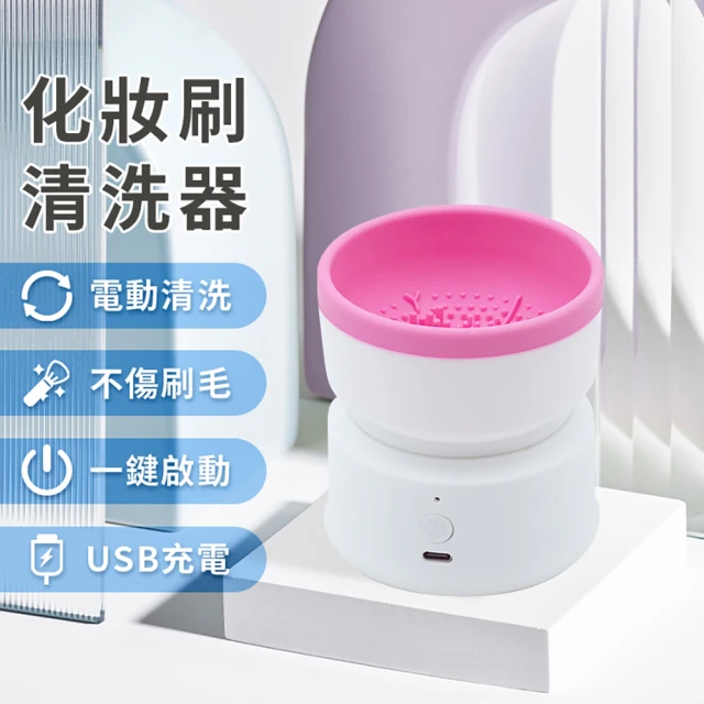 Beauty life 化妝刷清洗器 刷具電動清洗機 自動刷具清洗機 刷具清洗 美妝清潔 美妝蛋清洗(碗型MY-05)