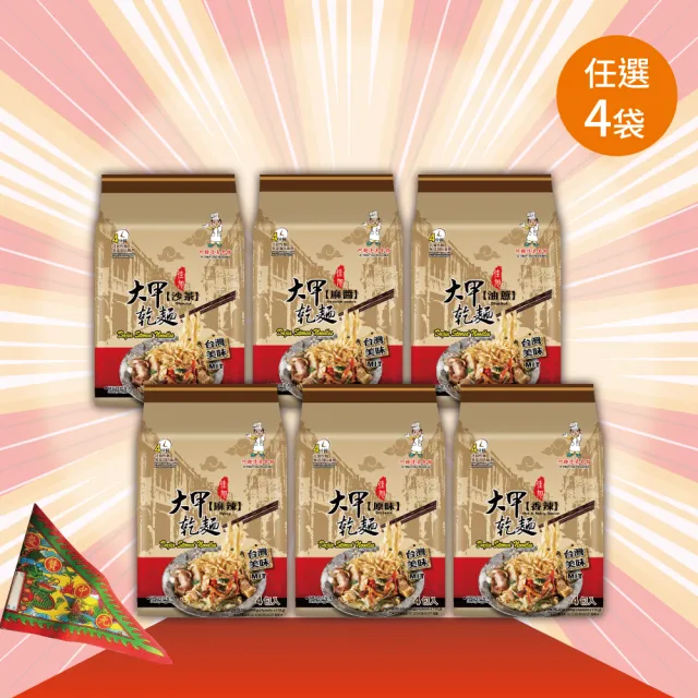 【大甲乾麵】辣炸醬、麻醬、油蔥、香辣、沙茶、原味、麻辣任4袋