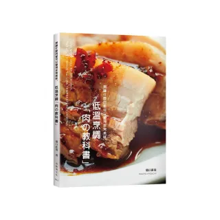 低溫烹調「肉の教科書」無論什麼肉都可以變得非常美味：保證不會失敗的肉類料理法則！零經驗、免顧爐 專業