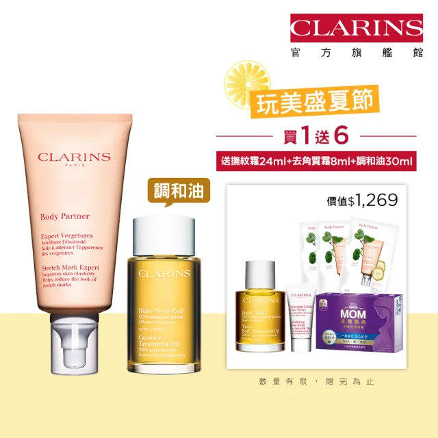 【CLARINS 克蘭詩】孕媽咪撫紋調理呵護組(撫紋霜+調和油)