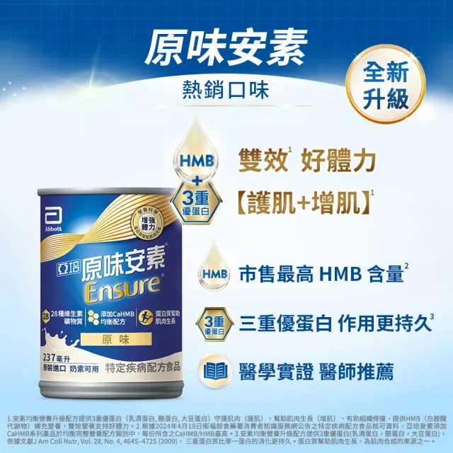 【亞培】安素原味 HMB升級配方 237ml x 30入 x8箱(成人營養品、HMB、三重優蛋白幫助增肌+護肌、任賢齊代言)