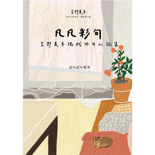 【MyBook】凡凡彩句 宮部美幸現代俳句小說集(電子書)