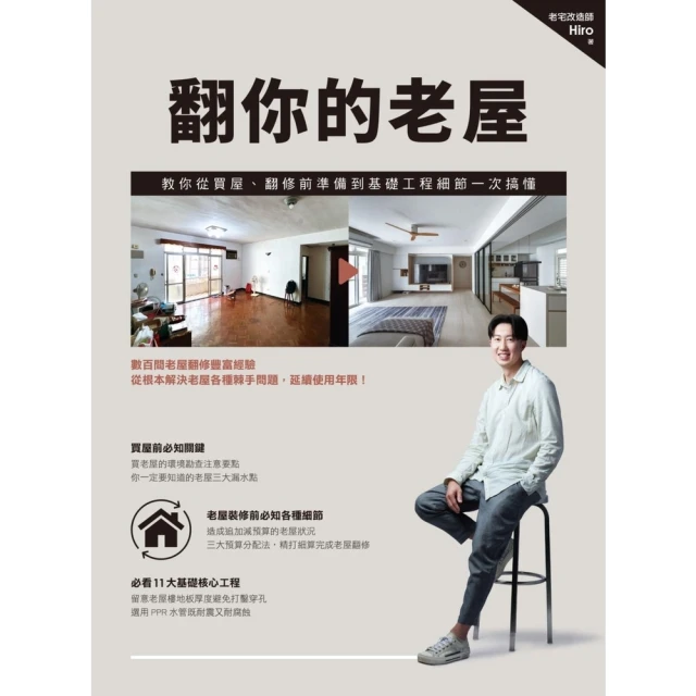 【MyBook】翻你的老屋：教你從買屋、翻修前準備到基礎工程細節一次搞懂(電子書)